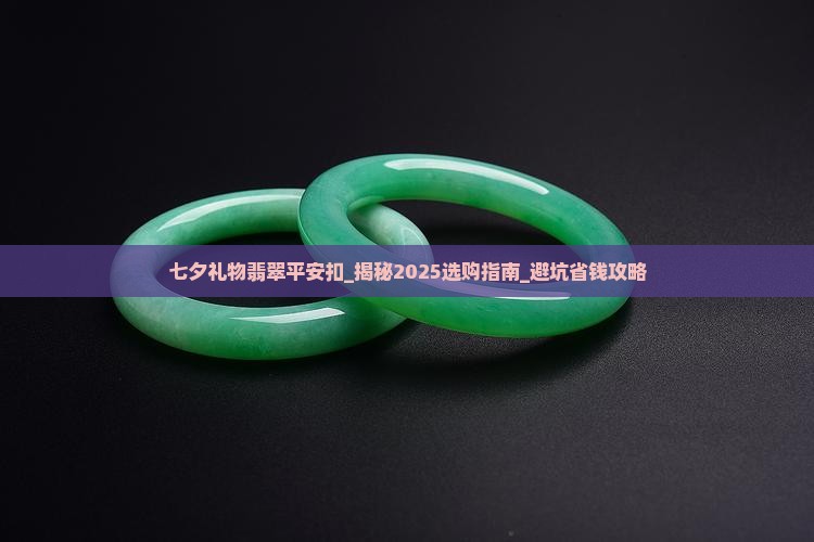 七夕礼物翡翠平安扣
