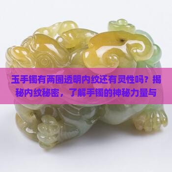 玉手镯有两圈透明内纹还有灵性吗
