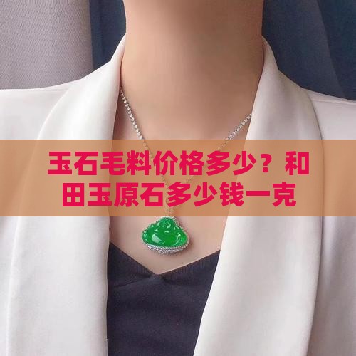 玉石毛料多少钱一克
