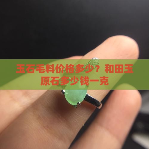 玉石毛料多少钱一克
