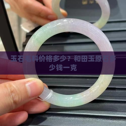玉石毛料多少钱一克