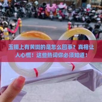 玉镯上有黄斑的是怎么回事