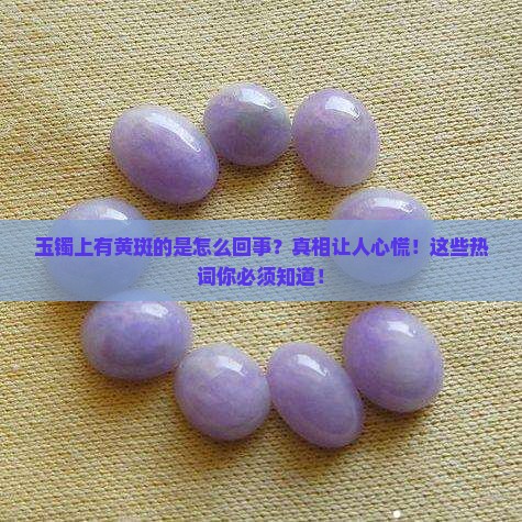 玉镯上有黄斑的是怎么回事
