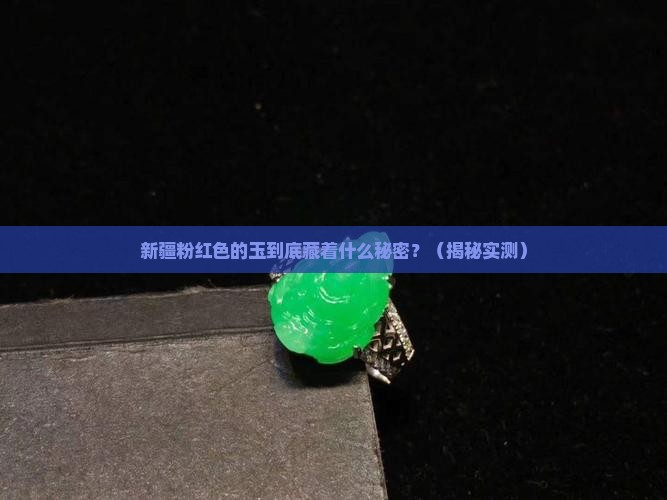 新疆粉红色的玉