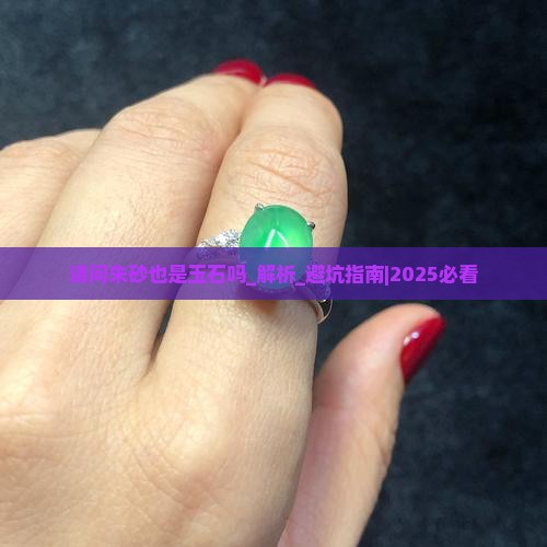 请问朱砂也是玉石吗