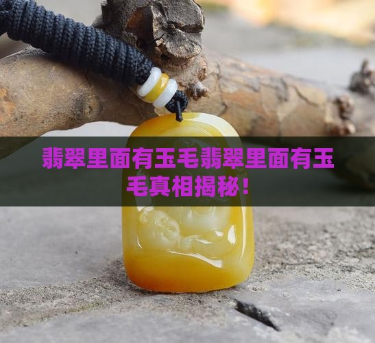 翡翠里面有玉毛