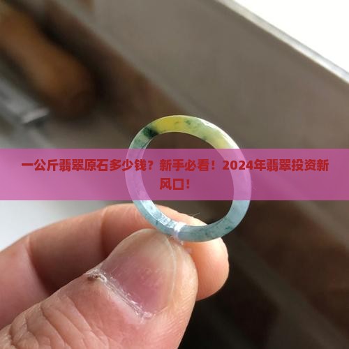 翡翠原石的一公斤多少钱