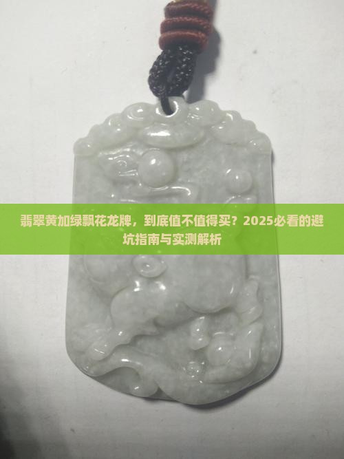 翡翠黄加绿飘花龙牌