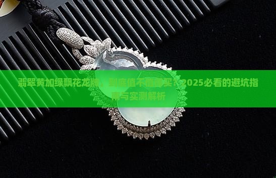 翡翠黄加绿飘花龙牌