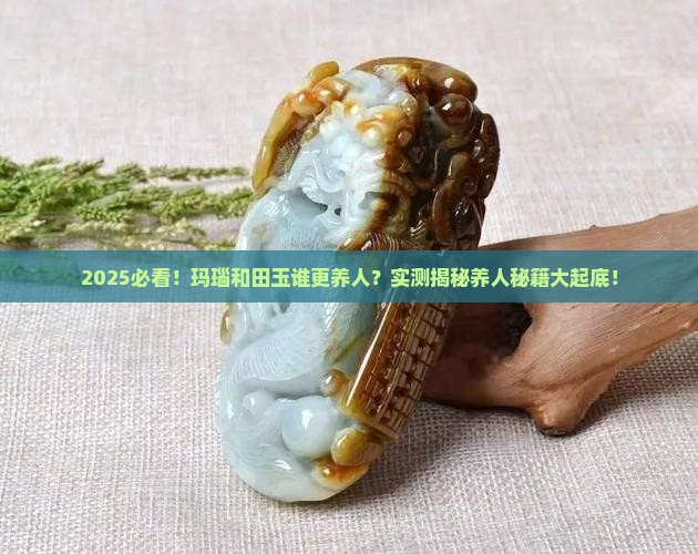 玛瑙养人还是和田玉养人