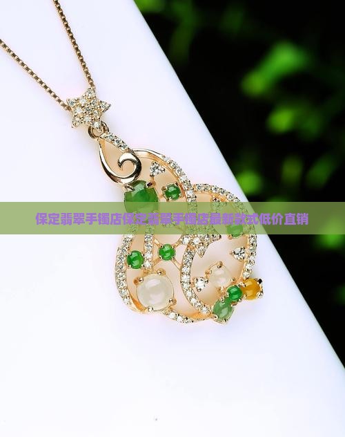 保定翡翠手镯店