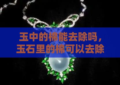 玉中的棉能去除吗