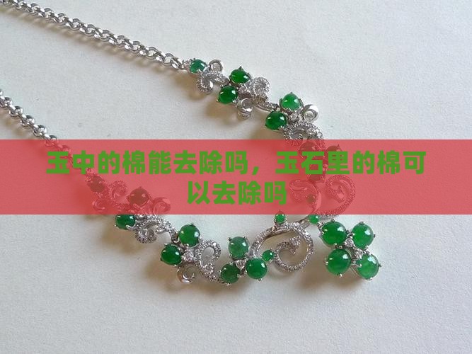 玉中的棉能去除吗