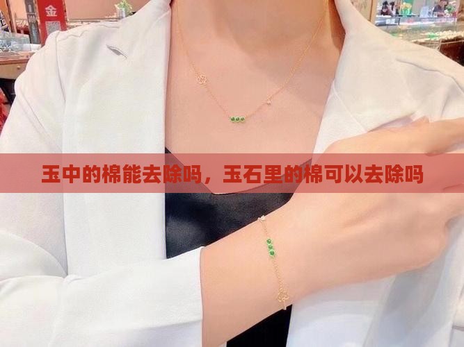 玉中的棉能去除吗