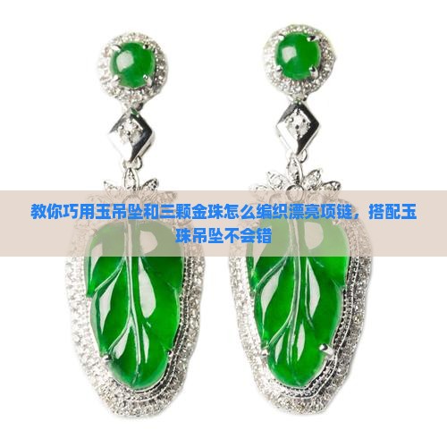 玉吊坠加三颗金珠怎么编项链