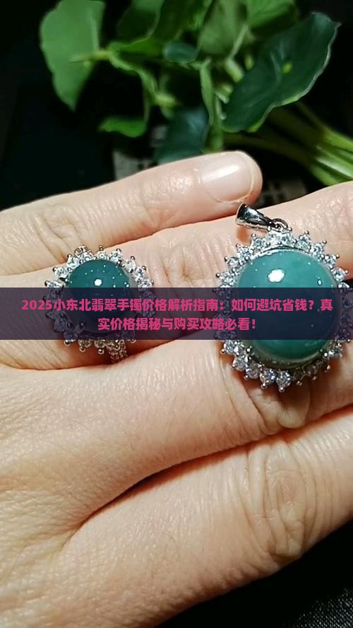 小东北翡翠手镯价格