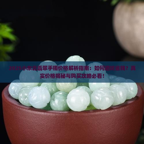 小东北翡翠手镯价格