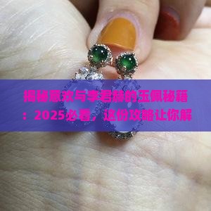 意欢李君赫宋意欢玉佩