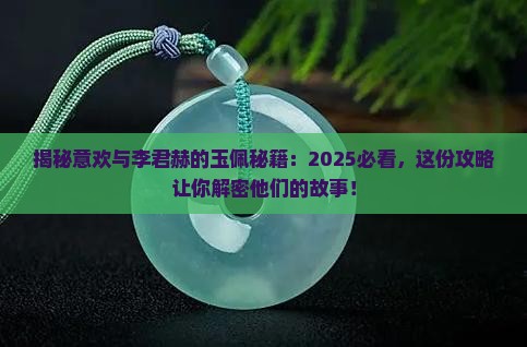 意欢李君赫宋意欢玉佩