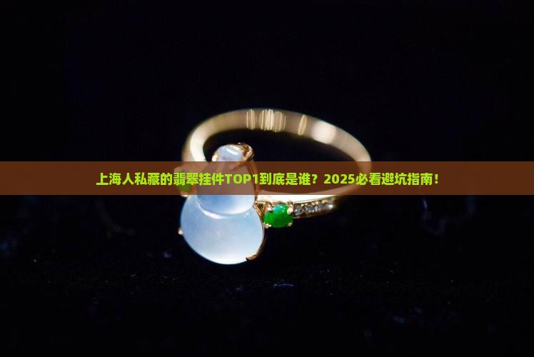 上海最好的翡翠挂件