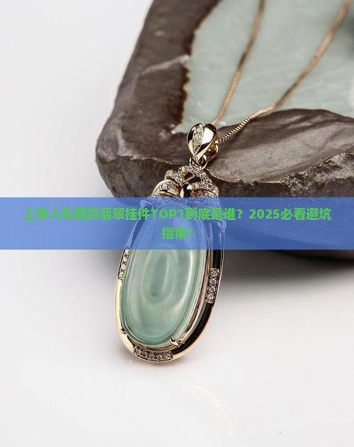 上海最好的翡翠挂件