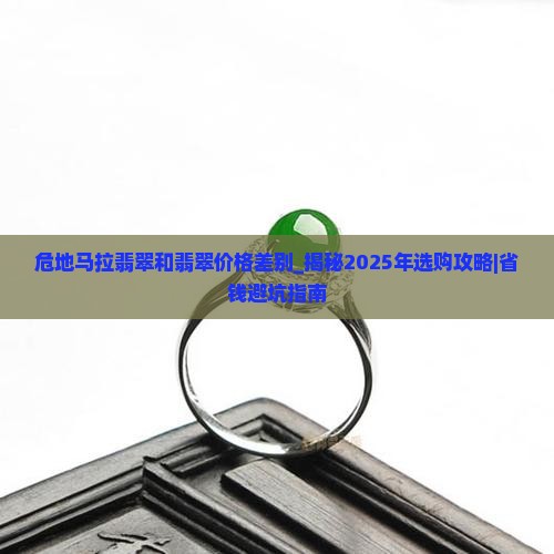 危地马拉翡翠和缅甸翡翠价格差别