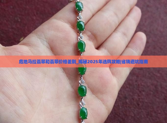 危地马拉翡翠和缅甸翡翠价格差别