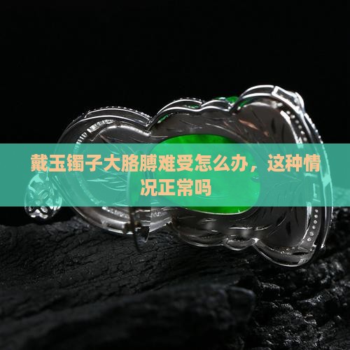戴玉镯子大胳膊难受