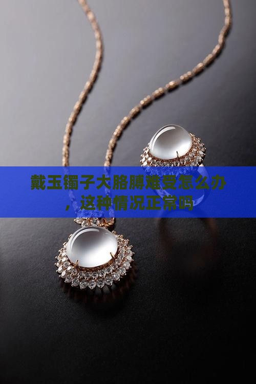戴玉镯子大胳膊难受