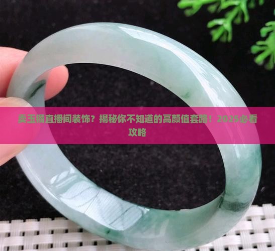 卖玉镯直播间装饰