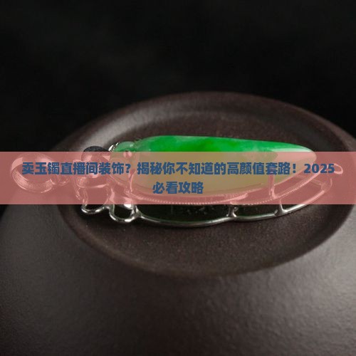 卖玉镯直播间装饰