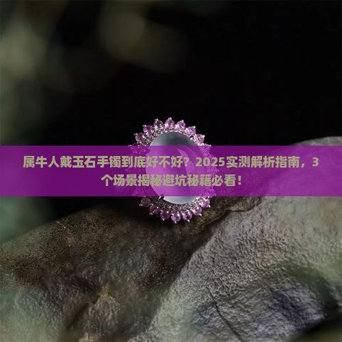 属牛人戴玉石手镯好不好