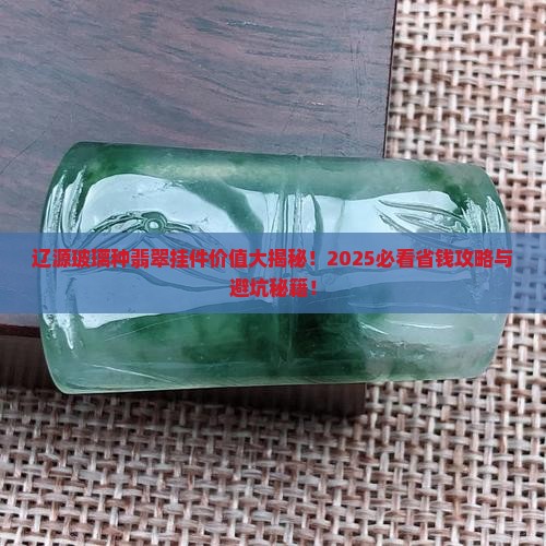 辽源玻璃种翡翠挂件价值