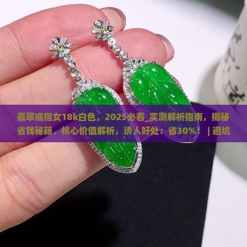翡翠戒指女18k白色
