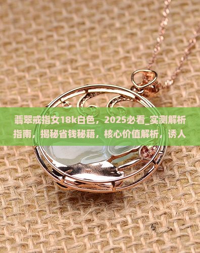 翡翠戒指女18k白色