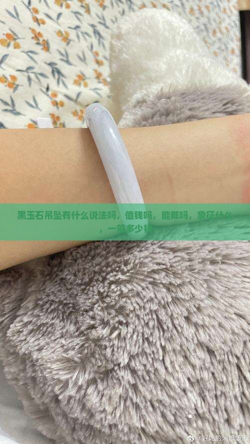 黑玉石吊坠有什么说法吗