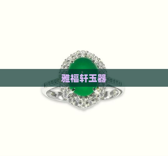 雅福轩玉器