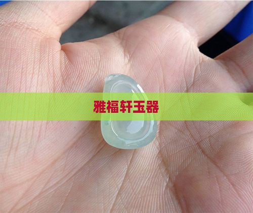 雅福轩玉器