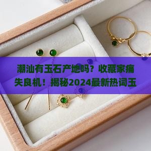 潮汕有玉石产地吗