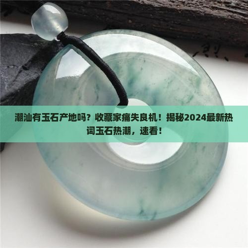 潮汕有玉石产地吗
