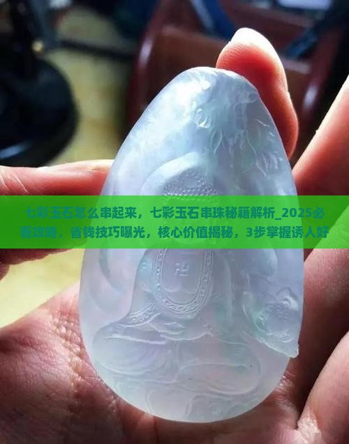 七彩玉石怎么串起来