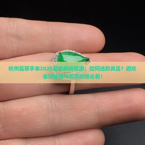 杭州翡翠手串