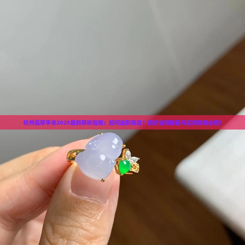 杭州翡翠手串
