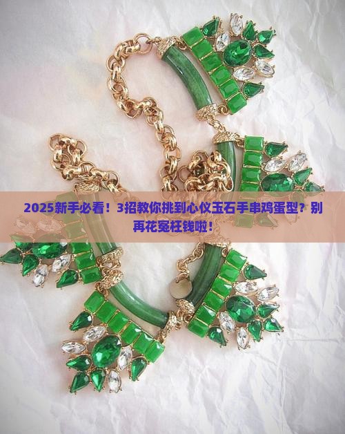 玉石手串鸡蛋型