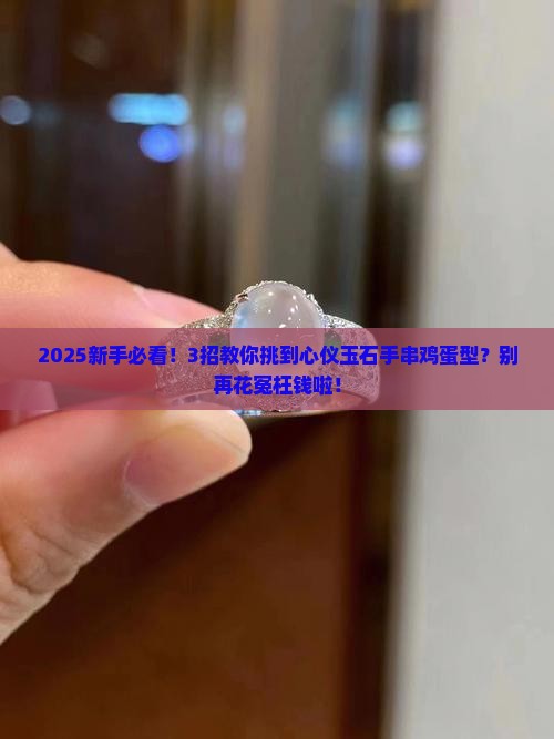 玉石手串鸡蛋型