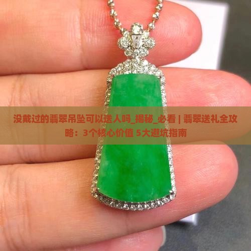 没戴过的翡翠吊坠可以送人吗