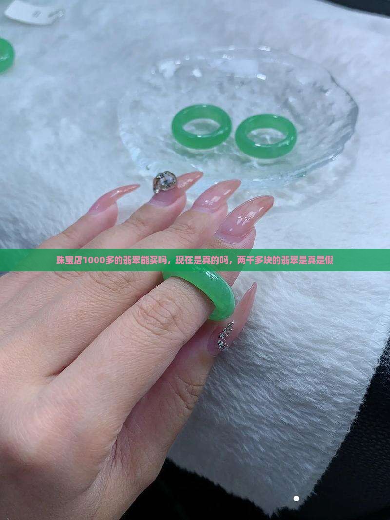 珠宝店1000多的翡翠能买吗