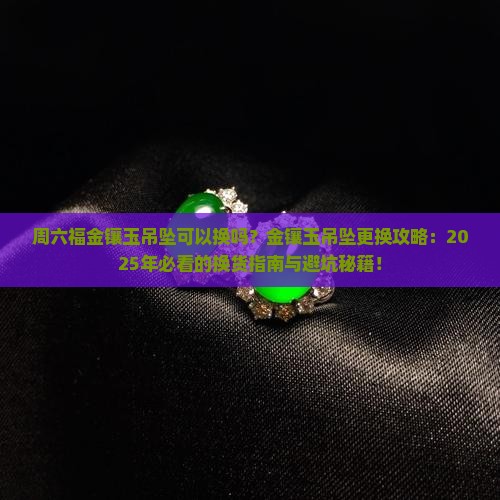 周六福金镶玉吊坠可以换吗