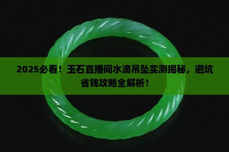 玉石直播间水滴吊坠