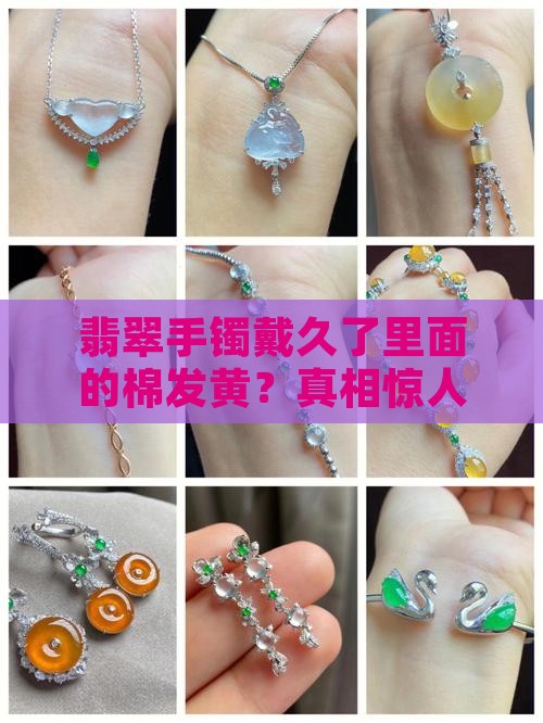 翡翠手镯戴久了里面的棉发黄